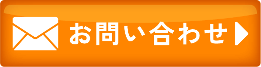 メールのお問い合わせ